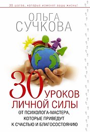 30 уроков от психолога-мастера, которые изменят вашу жизнь