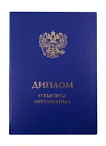 Обложка "Диплом о Высшем образовании", синяя