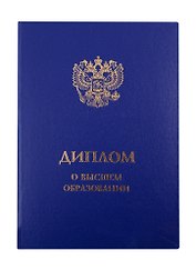 Обложка "Диплом о Высшем образовании", синяя