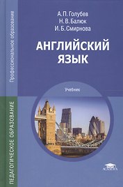 Английский язык: Учебное пособие. 4-е изд.