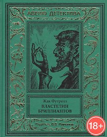 Властелин бриллиантов