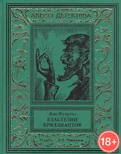 Властелин бриллиантов