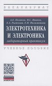 Электротехника и электроника. Лабораторный практикум - 0