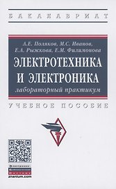 Электротехника и электроника. Лабораторный практикум