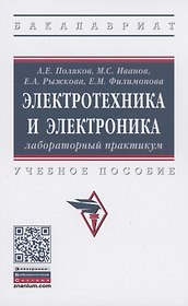 Электротехника и электроника. Лабораторный практикум