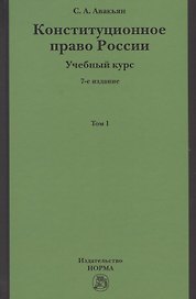 Конституционное право России. Учебный курс. Учебное пособие в двух томах. Том 1