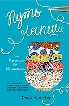 Путь лапши. От Китая до Италии