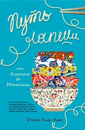 Путь лапши. От Китая до Италии