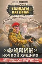 Разведывательно-диверсионная группа. Филин. Ночной хищник: роман
