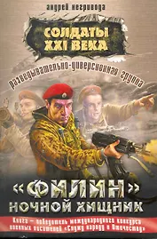 Разведывательно-диверсионная группа. Филин. Ночной хищник: роман