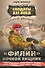 Разведывательно-диверсионная группа. Филин. Ночной хищник: роман - 0