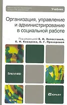 Организация управление и администрирование в социальной работе. учебник для бакалавров