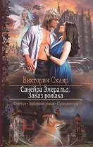 Санейра Эмеральд.Заказ вожака