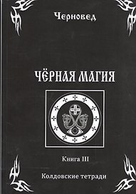 Черная Магия. книга 3. Колдовские тетради