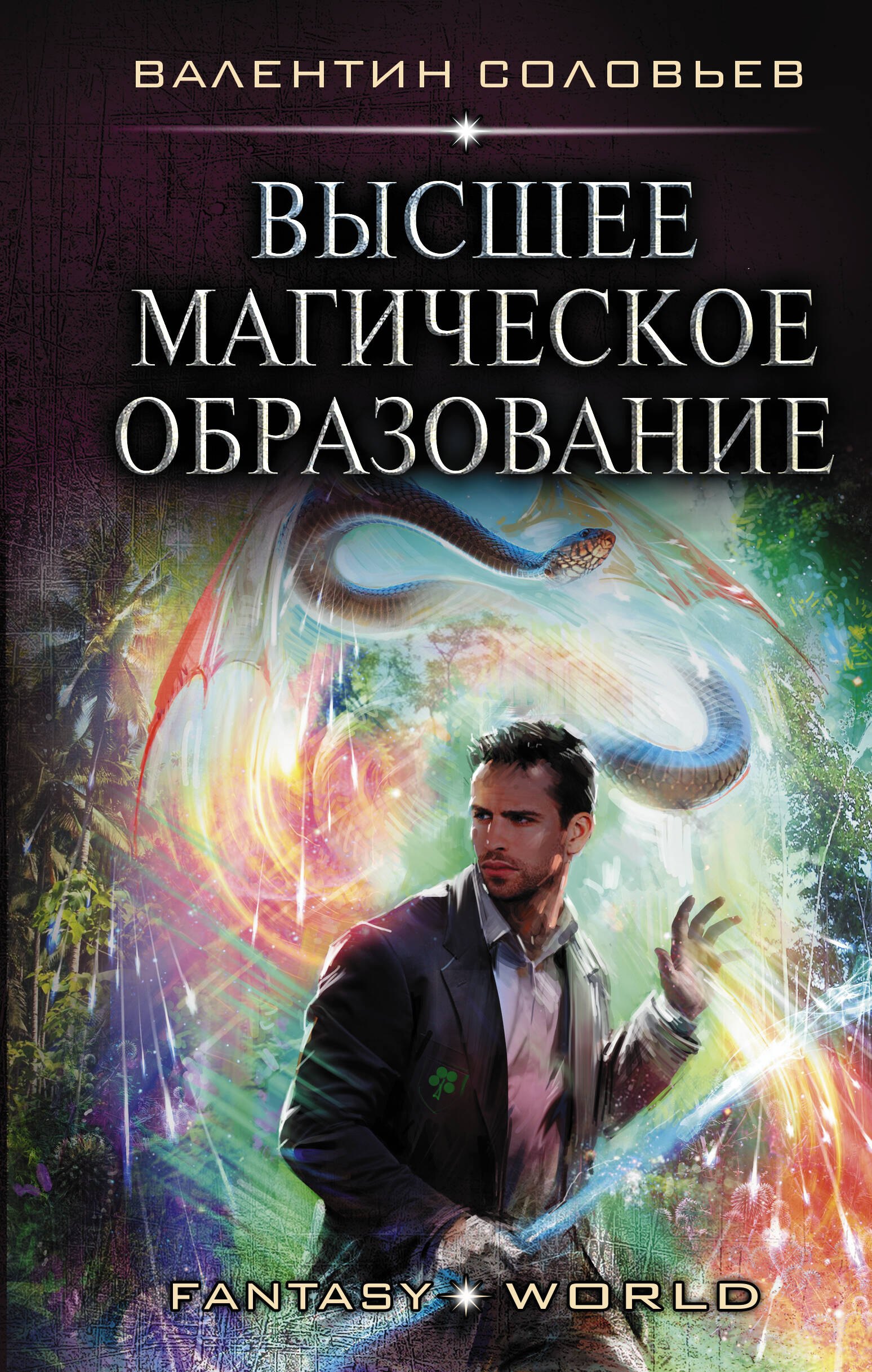 

Высшее Магическое Образование