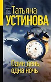 Один день, одна ночь - 0