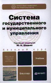 Система государственного и муниципального управления: учебник для бакалавров