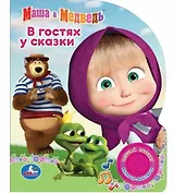 Маша и медведь. В гостях у сказки (1 кнопка).