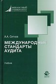 Международные стандарты аудита. Учебник для студентов вузов, обучающихся по направлению подготовки "Экономика", квалификация "бакалавр" - 0