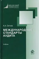 Международные стандарты аудита. Учебник для студентов вузов, обучающихся по направлению подготовки "Экономика", квалификация "бакалавр"