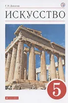 Искусство. 5 класс. Учебник