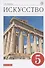 Искусство. 5 класс. Учебник - 0