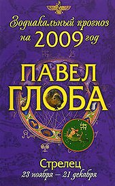 Стрелец: астрологический прогноз на 2009 год