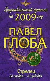 Стрелец: астрологический прогноз на 2009 год