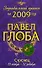 Стрелец: астрологический прогноз на 2009 год - 0