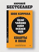 Кванты и поля. Величайшие идеи Вселенной - 2