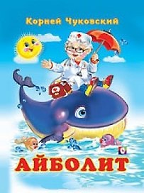 Айболит (илл. Фаттаховой) Чуковский