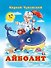 Айболит (илл. Фаттаховой) Чуковский - 0