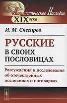 Русские в своих пословицах: Рассуждения и исследования об отечественных пословицах и поговорках