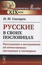 Русские в своих пословицах: Рассуждения и исследования об отечественных пословицах и поговорках