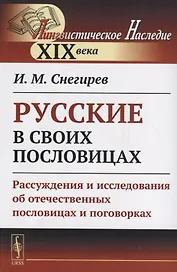 Русские в своих пословицах: Рассуждения и исследования об отечественных пословицах и поговорках