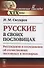 Русские в своих пословицах: Рассуждения и исследования об отечественных пословицах и поговорках - 0