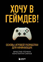 Хочу в геймдев! Основы игровой разработки для начинающих