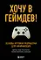 Хочу в геймдев! Основы игровой разработки для начинающих - 0