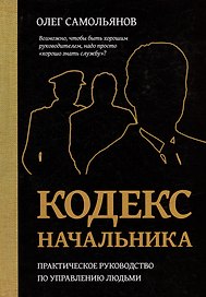 Кодекс начальника. Практическое руководство по управлению людьми