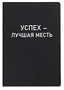 Ежедневник недатированный «Black style. Успех» А5, 136 листов, экокожа, Listoff