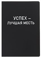 Ежедневник недат. А5 136л. "Black style. Успех" иск.кожа, обл. интеграл, печать белилами, офсет, ляссе