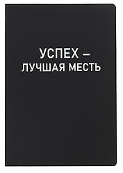 Ежедневник недатированный «Black style. Успех» А5, 136 листов, экокожа, Listoff