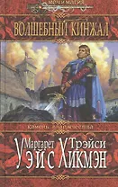Волшебный кинжал. Камень владычества