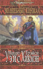 Волшебный кинжал. Камень владычества