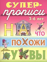 На что похожи буквы