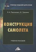 Конструкция самолета.Учебное пособие для вузов - 0