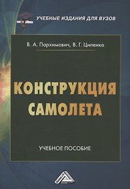 Конструкция самолета.Учебное пособие для вузов
