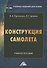 Конструкция самолета.Учебное пособие для вузов - 0