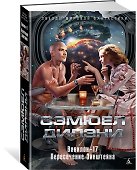 Вавилон-17. Пересечение Эйнштейна - 1