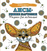 Лисы. Рыжие плутовки. Рисунки для медитаций